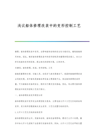 浅议船体修理改装中的变形控制工艺.docx