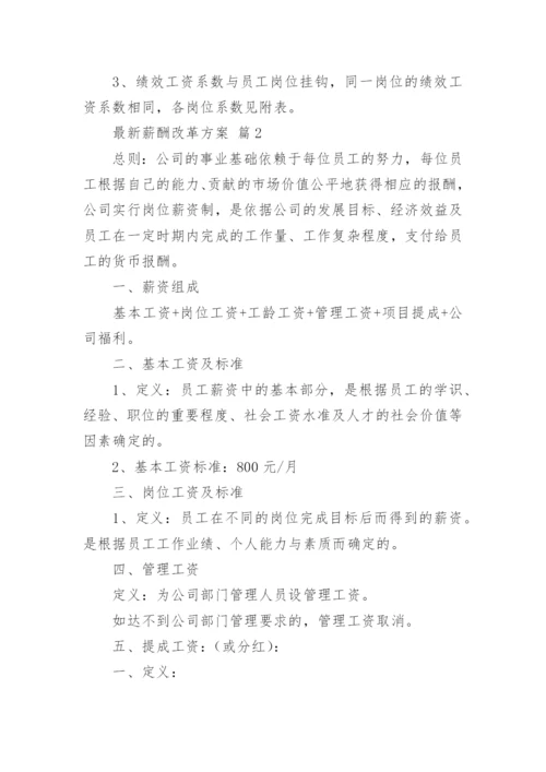 最新薪酬改革方案.docx