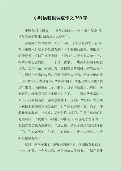 小时候我很调皮作文750字