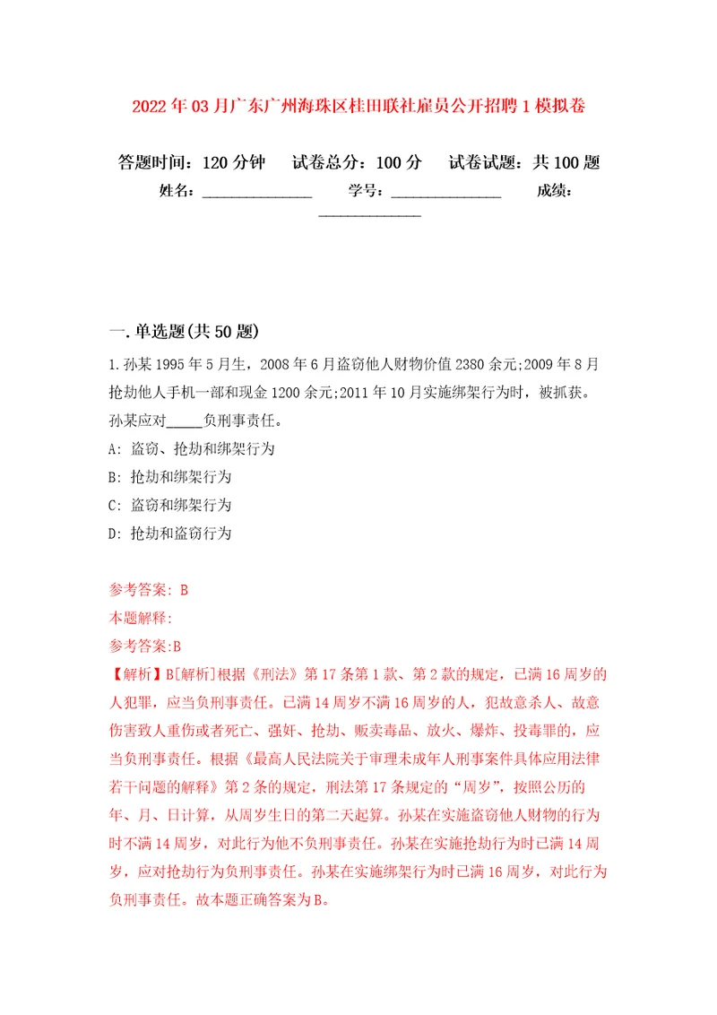 2022年03月广东广州海珠区桂田联社雇员公开招聘1模拟卷练习题