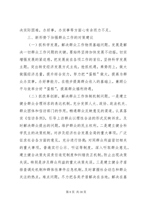 做好新形势下群众工作的思考.docx