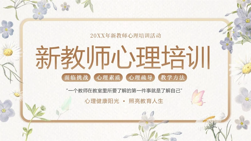 新教师心理健康培训教师培训PPT课件新教师培训