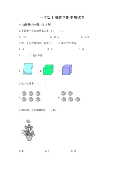 一年级上册数学期中测试卷及参考答案（名师推荐）.docx