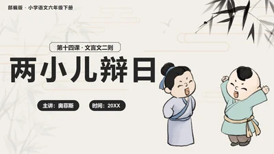 部编版语文六年级下册第十四课两小儿辩日PPT模板