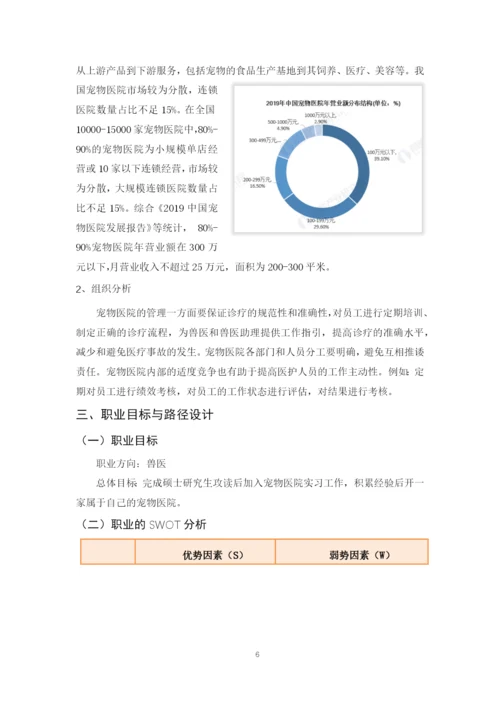 12页5700字动物医学专业职业生涯规划.docx