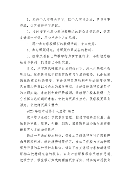 2023年校本研修个人总结.docx