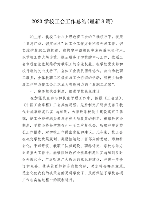 2023学校工会工作总结(最新8篇).docx