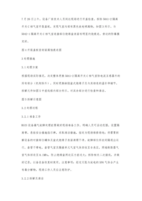 一起500kVHGIS设备漏气故障事件分析及处理.docx