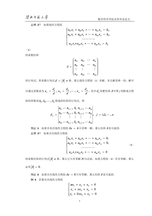 8522983_汪文婷_可逆矩阵的判定及其求法_第一稿4.docx
