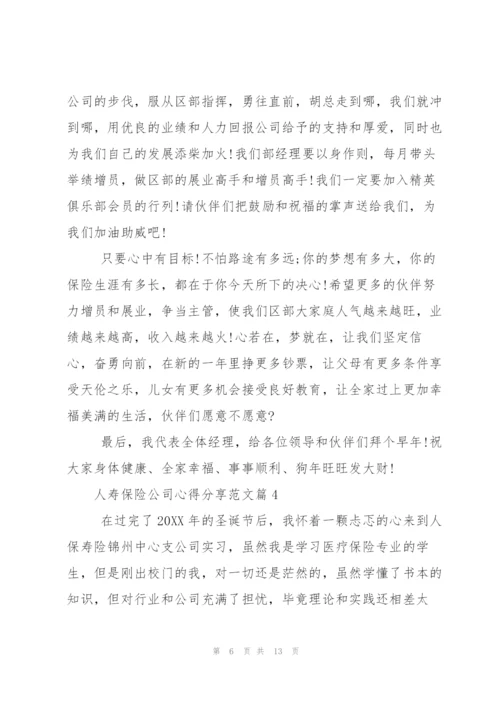 人寿保险公司心得分享.docx