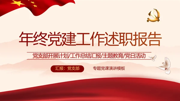 红色党政党建2021党支部年终工作总结PPT