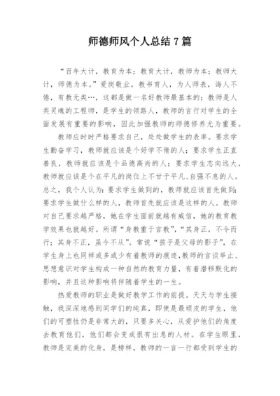 师德师风个人总结7篇.docx