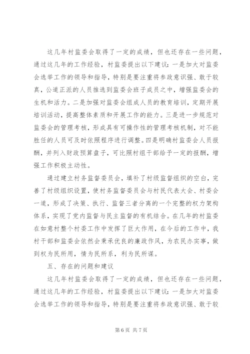 村监委会工作总结 (2).docx