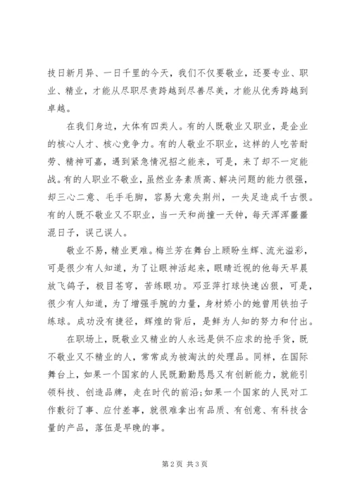 思想汇报格式：我们要敬业职业精业.docx