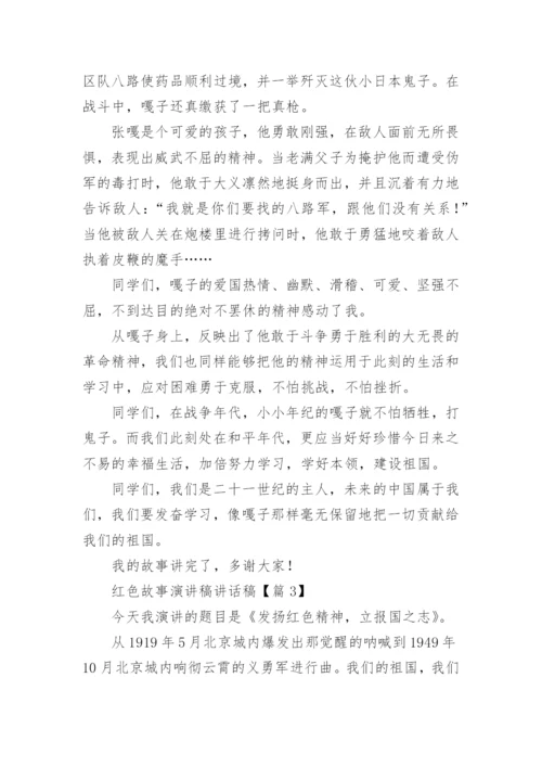 精选红色故事演讲稿讲话稿（18篇）.docx