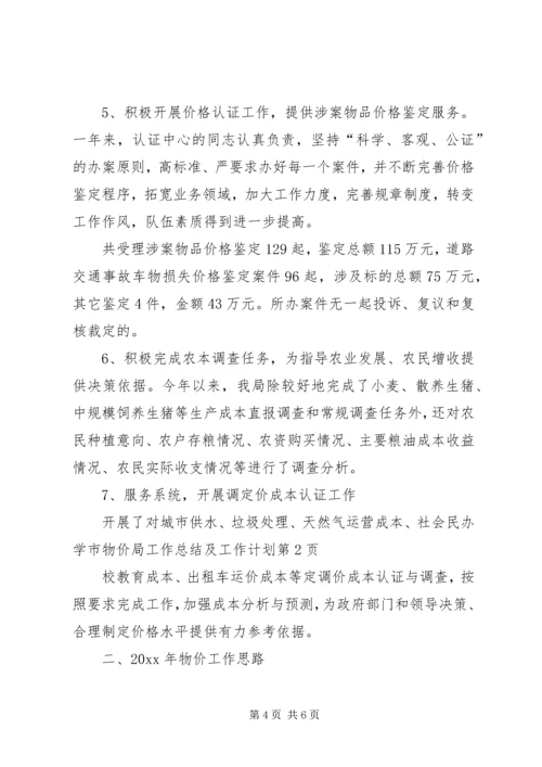 市物价局工作总结及工作计划.docx