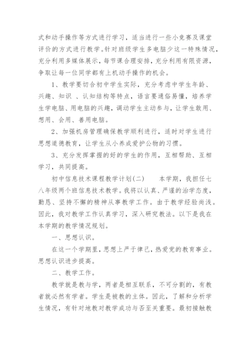 初中信息技术课程教学计划.docx