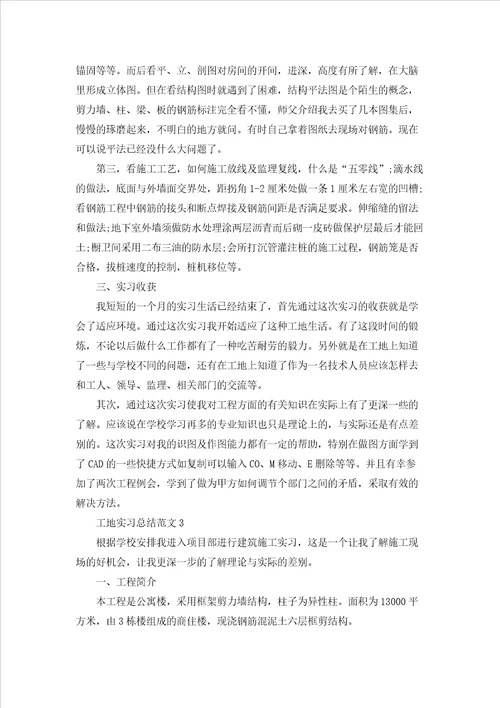 工地实习总结精选范文2022字