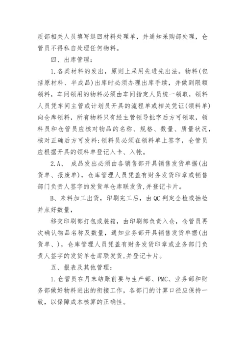 仓库出入库管理制度（通用9篇）.docx