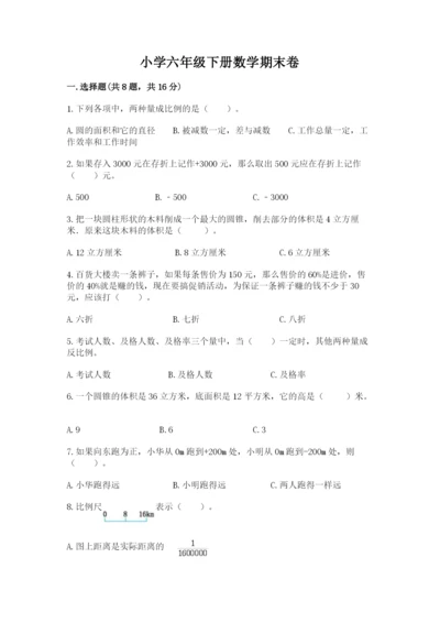 小学六年级下册数学期末卷必考题.docx
