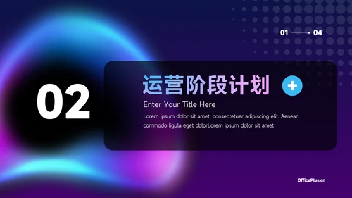紫色霓虹经典电商运营方案策划PPT模板
