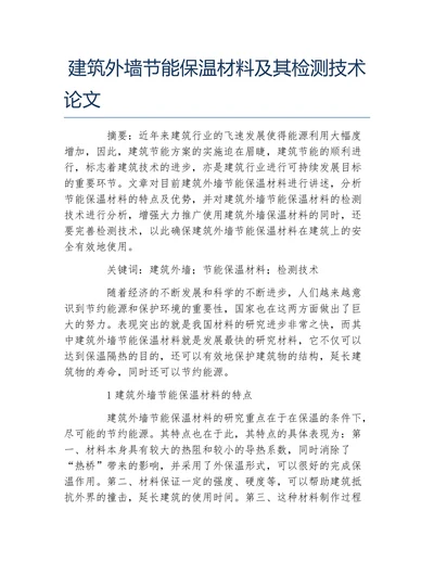 材料建筑外墙节能保温材料及其检测技术论文