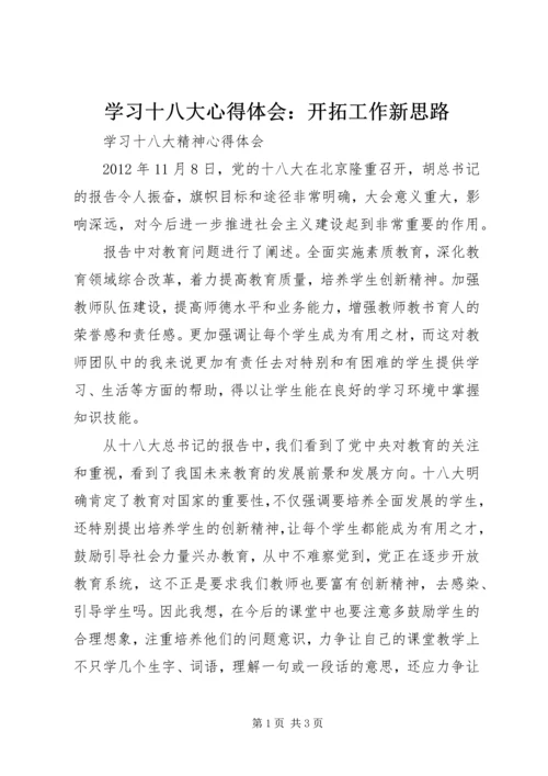 学习十八大心得体会：开拓工作新思路 (2).docx