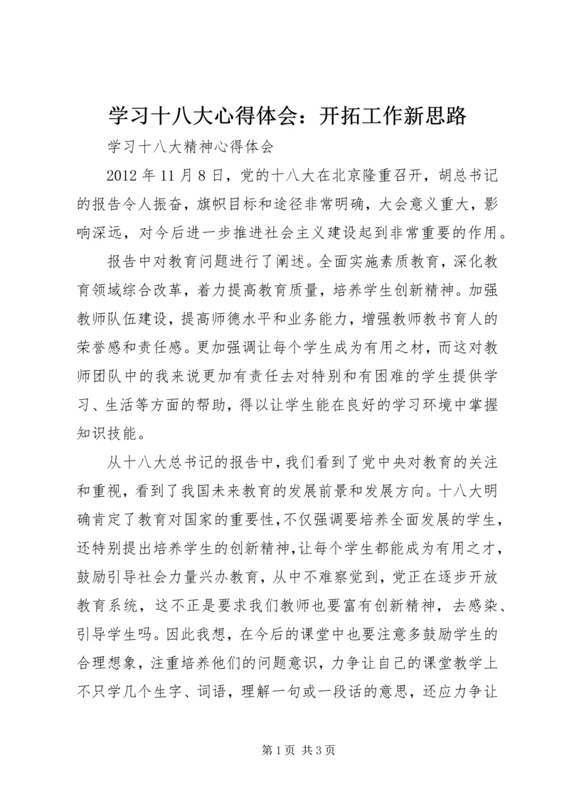 学习十八大心得体会：开拓工作新思路 (2).docx
