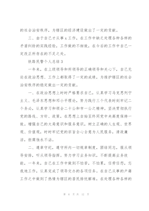 铁路民警个人工作总结5篇.docx