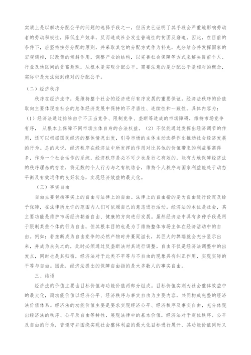 经济法的价值探讨.docx