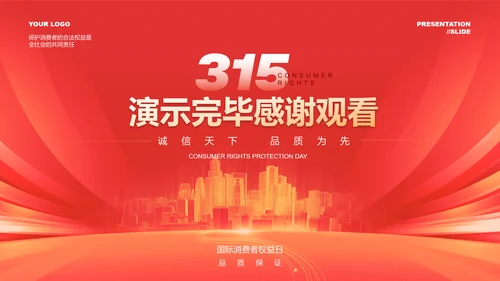 红色渐变315消费者权益保护日演示PPT模板