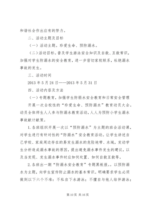 防溺水安全活动方案.docx