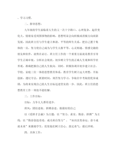 精编之初三班主任新学年第一学期工作计划模板一览.docx