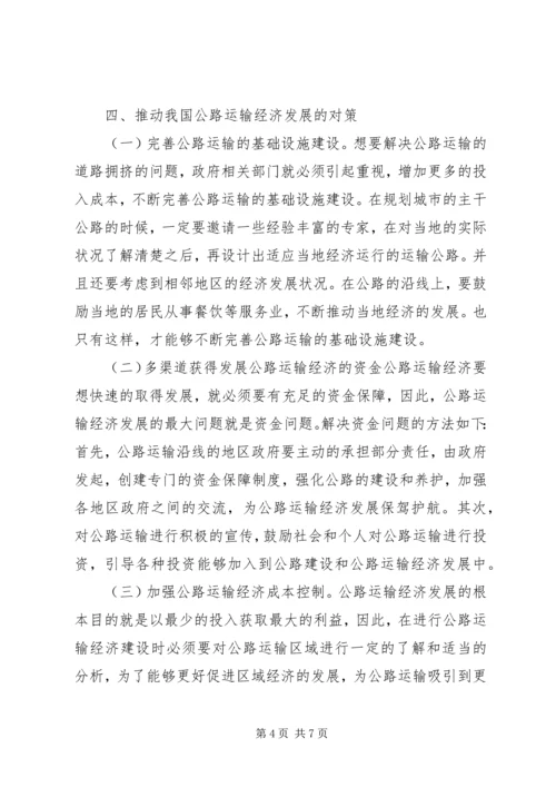 公路运输经济问题及对策.docx