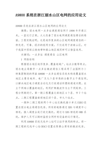 A9800系统在浙江丽水山区电网的应用论文.docx