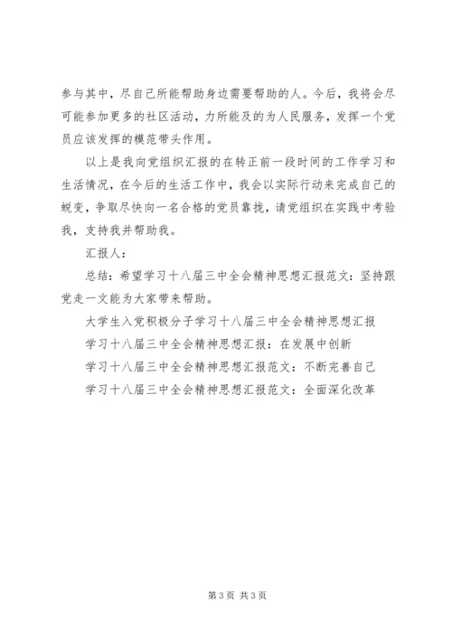 学习十八届三中全会精神思想汇报范文：坚持跟党走.docx