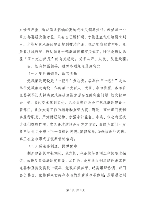 在“两节”期间加强党风廉政建设工作大会上的讲话 (2).docx