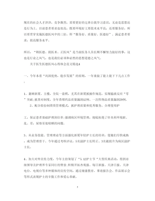 精编关于医生医德医风心得体会范文精选.docx