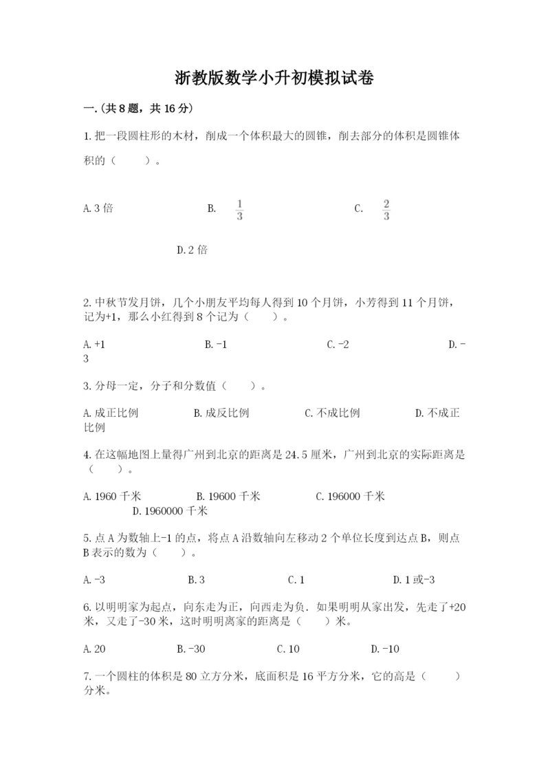 浙教版数学小升初模拟试卷附答案（培优a卷）.docx