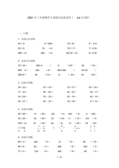 2021年三年级数学上册混合运算试卷(A4打印版)