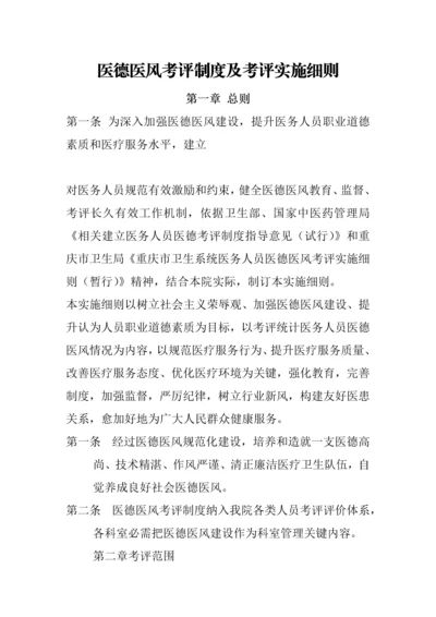 医德医风考评核心制度及考评实施新版细则.docx