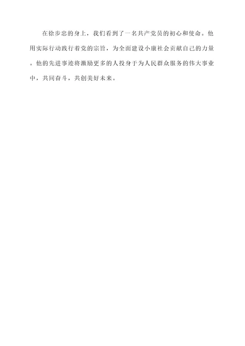 徐步忠先进事迹材料