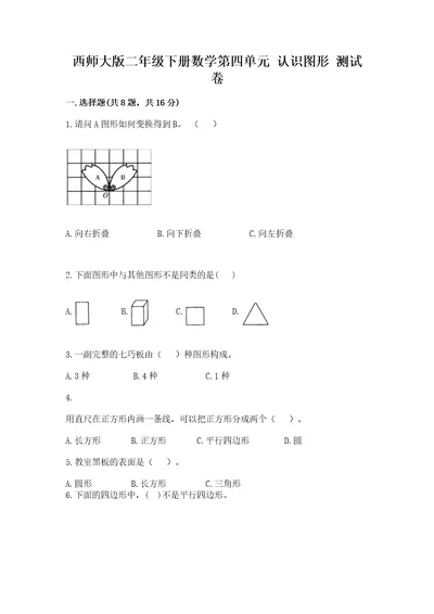 西师大版二年级下册数学第四单元认识图形测试卷（典优）