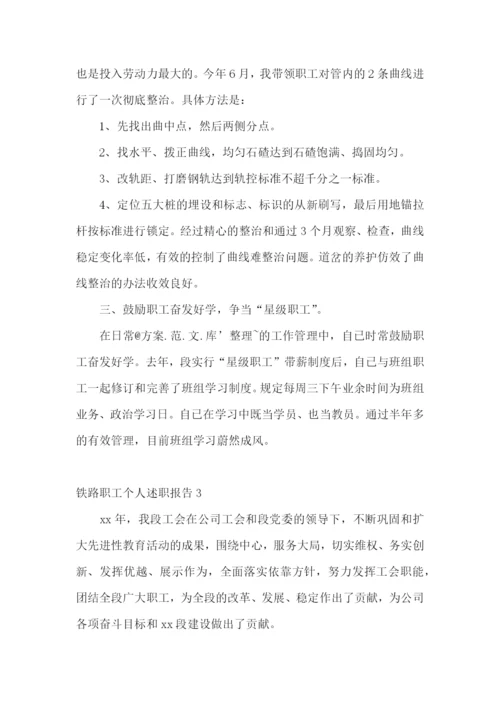 铁路职工个人述职报告(3篇).docx