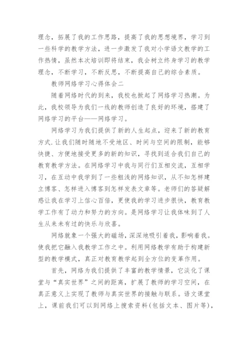 教师网络学习心得体会5篇_教师网络培训收获与体会.docx