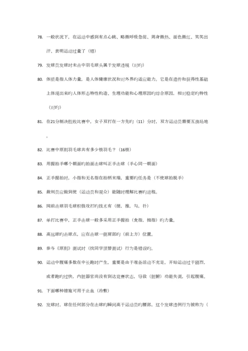 2023年羽毛球理论考试资料.docx
