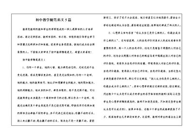 初中教学随笔范文5篇