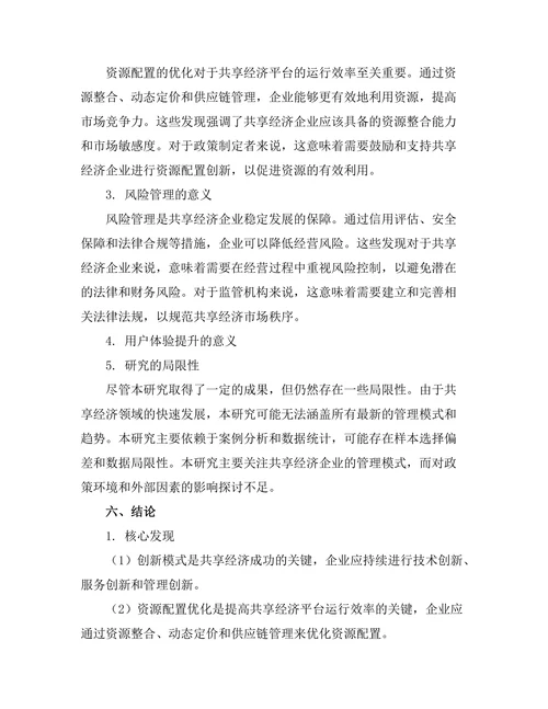 共享经济背景下的管理模式探讨