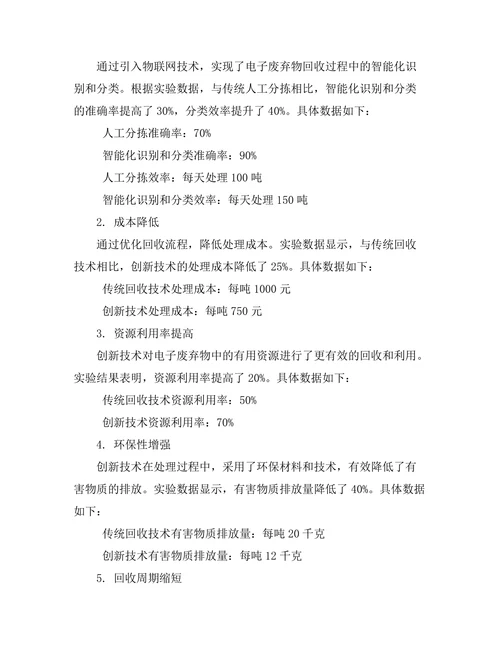 电子废弃物回收技术的创新研究