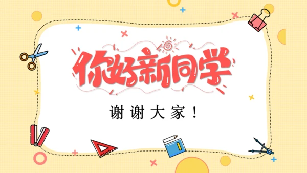 开学第一课欢迎新同学通用PPT模板